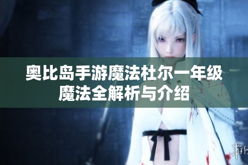奥比岛手游魔法杜尔一年级魔法全解析与介绍