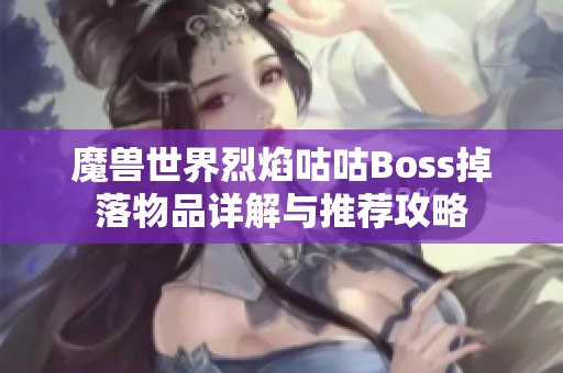 魔兽世界烈焰咕咕Boss掉落物品详解与推荐攻略