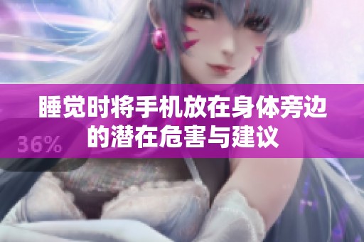 睡觉时将手机放在身体旁边的潜在危害与建议
