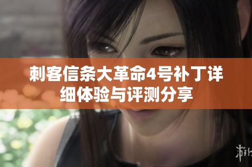 刺客信条大革命4号补丁详细体验与评测分享