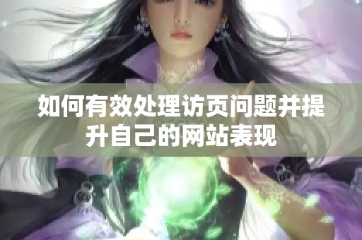 如何有效处理访页问题并提升自己的网站表现