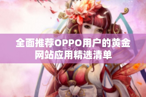 全面推荐OPPO用户的黄金网站应用精选清单