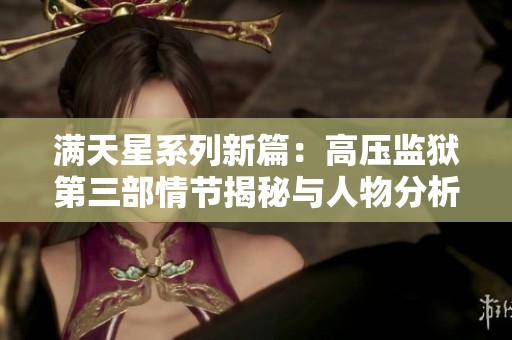 满天星系列新篇：高压监狱第三部情节揭秘与人物分析