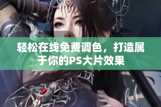 轻松在线免费调色，打造属于你的PS大片效果