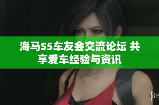 海马S5车友会交流论坛 共享爱车经验与资讯