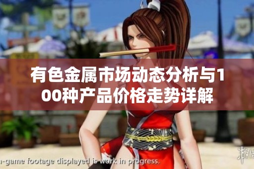 有色金属市场动态分析与100种产品价格走势详解