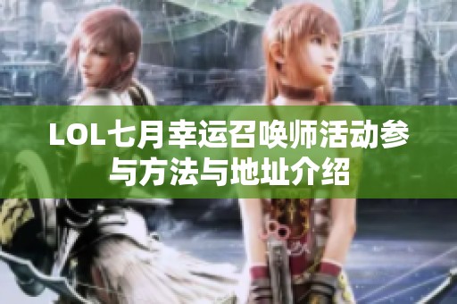 LOL七月幸运召唤师活动参与方法与地址介绍