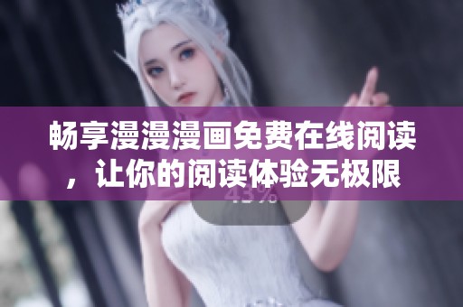 畅享漫漫漫画免费在线阅读，让你的阅读体验无极限
