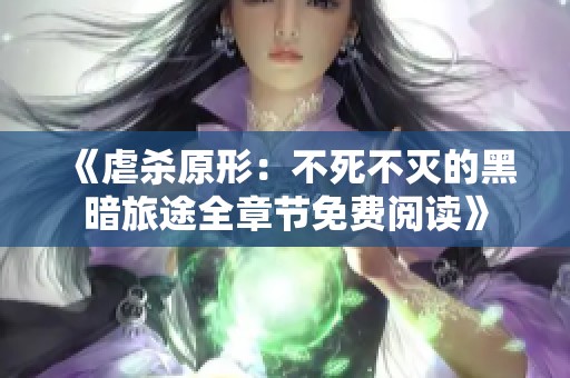 《虐杀原形：不死不灭的黑暗旅途全章节免费阅读》