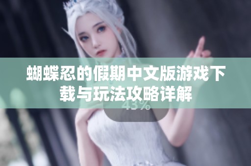 蝴蝶忍的假期中文版游戏下载与玩法攻略详解
