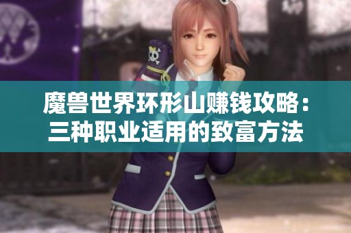 魔兽世界环形山赚钱攻略：三种职业适用的致富方法