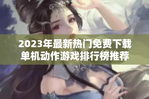 2023年最新热门免费下载单机动作游戏排行榜推荐