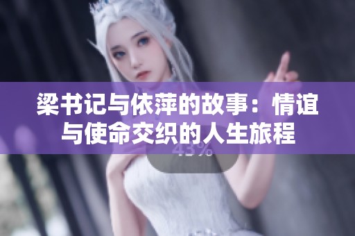 梁书记与依萍的故事：情谊与使命交织的人生旅程
