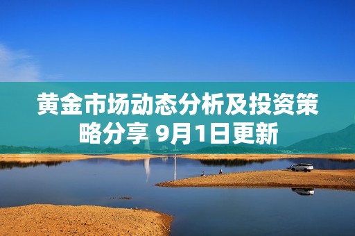 黄金市场动态分析及投资策略分享 9月1日更新