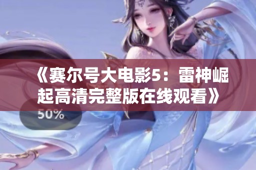 《赛尔号大电影5：雷神崛起高清完整版在线观看》