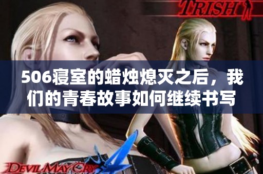 506寝室的蜡烛熄灭之后，我们的青春故事如何继续书写