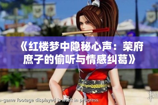 《红楼梦中隐秘心声：荣府庶子的偷听与情感纠葛》