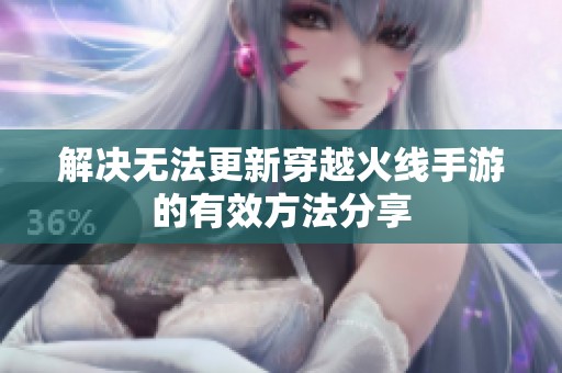 解决无法更新穿越火线手游的有效方法分享