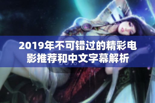 2019年不可错过的精彩电影推荐和中文字幕解析