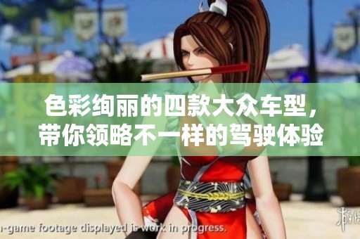 色彩绚丽的四款大众车型，带你领略不一样的驾驶体验