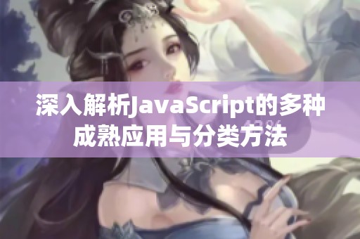 深入解析JavaScript的多种成熟应用与分类方法