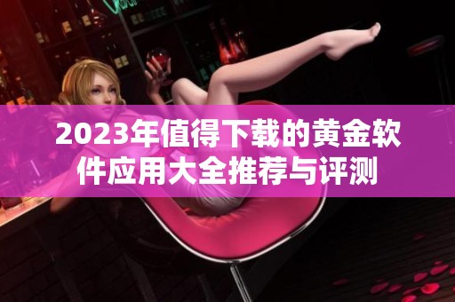 2023年值得下载的黄金软件应用大全推荐与评测