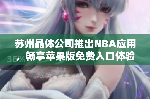 苏州晶体公司推出NBA应用，畅享苹果版免费入口体验