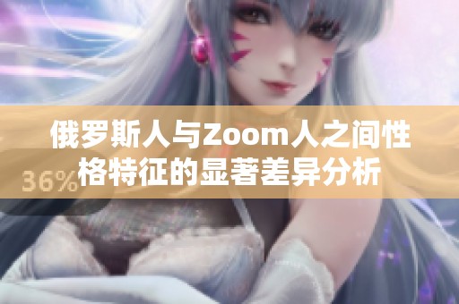 俄罗斯人与Zoom人之间性格特征的显著差异分析