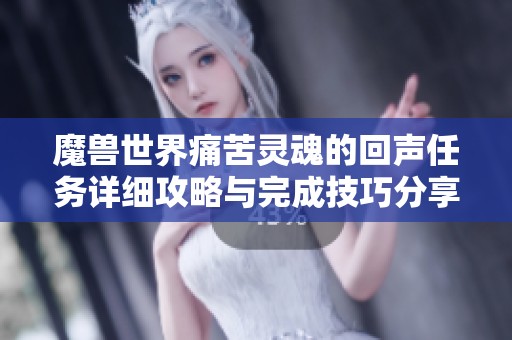 魔兽世界痛苦灵魂的回声任务详细攻略与完成技巧分享