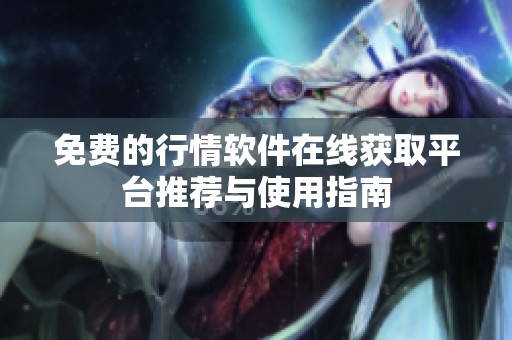 免费的行情软件在线获取平台推荐与使用指南