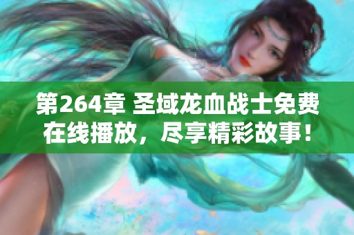 第264章 圣域龙血战士免费在线播放，尽享精彩故事！