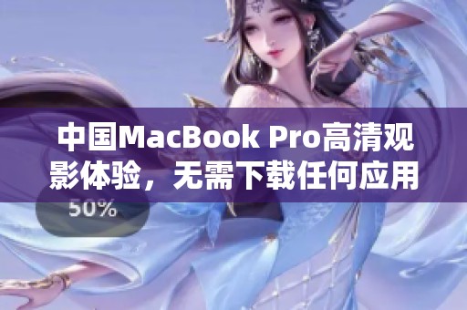 中国MacBook Pro高清观影体验，无需下载任何应用程序