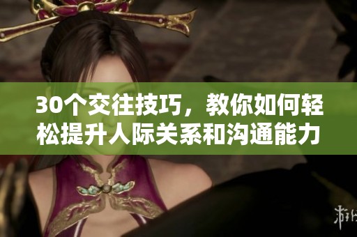 30个交往技巧，教你如何轻松提升人际关系和沟通能力