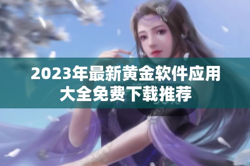 2023年最新黄金软件应用大全免费下载推荐