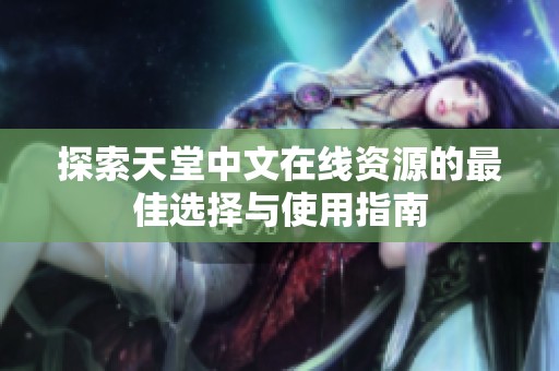 探索天堂中文在线资源的最佳选择与使用指南