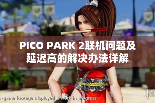 PICO PARK 2联机问题及延迟高的解决办法详解