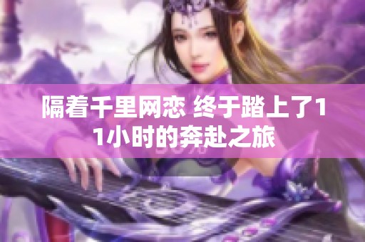隔着千里网恋 终于踏上了11小时的奔赴之旅