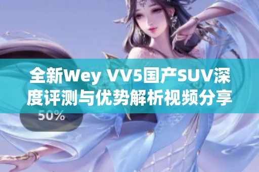 全新Wey VV5国产SUV深度评测与优势解析视频分享