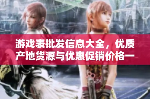 游戏表批发信息大全，优质产地货源与优惠促销价格一网打尽