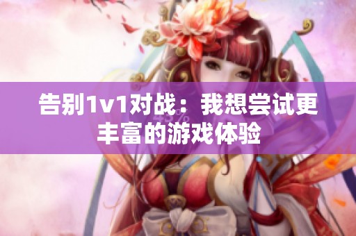 告别1v1对战：我想尝试更丰富的游戏体验