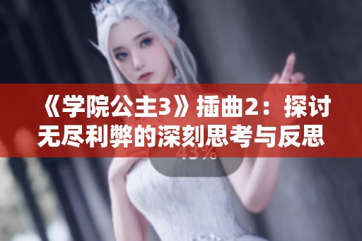 《学院公主3》插曲2：探讨无尽利弊的深刻思考与反思