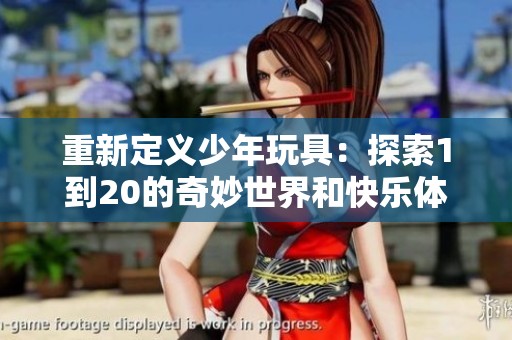 重新定义少年玩具：探索1到20的奇妙世界和快乐体验