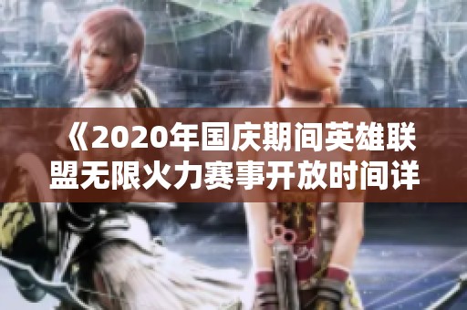《2020年国庆期间英雄联盟无限火力赛事开放时间详解》