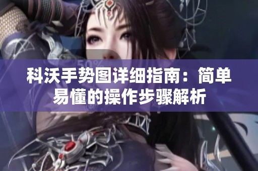 科沃手势图详细指南：简单易懂的操作步骤解析