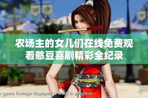 农场主的女儿们在线免费观看憨豆喜剧精彩全纪录