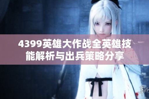 4399英雄大作战全英雄技能解析与出兵策略分享