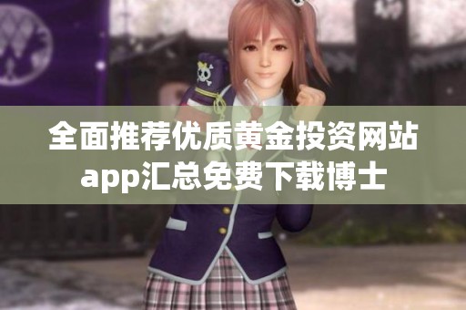 全面推荐优质黄金投资网站app汇总免费下载博士