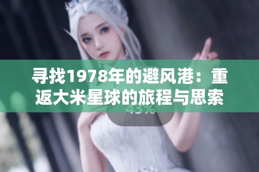 寻找1978年的避风港：重返大米星球的旅程与思索