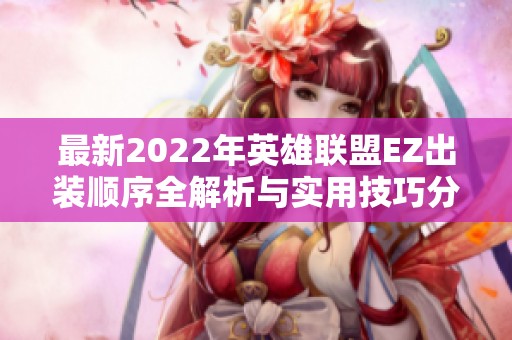最新2022年英雄联盟EZ出装顺序全解析与实用技巧分享