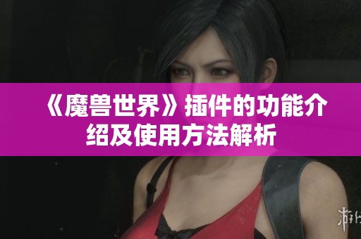 《魔兽世界》插件的功能介绍及使用方法解析